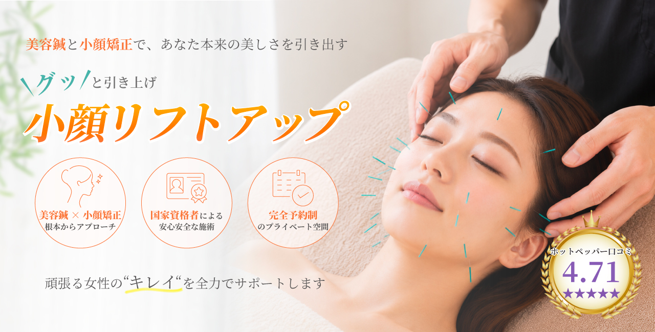 整体×美容鍼×パーソナルトレーニング