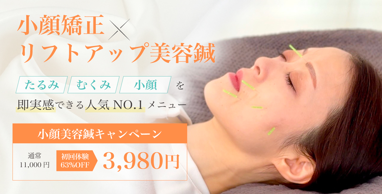たるみやむくみに即効果！美容鍼キャンペーン