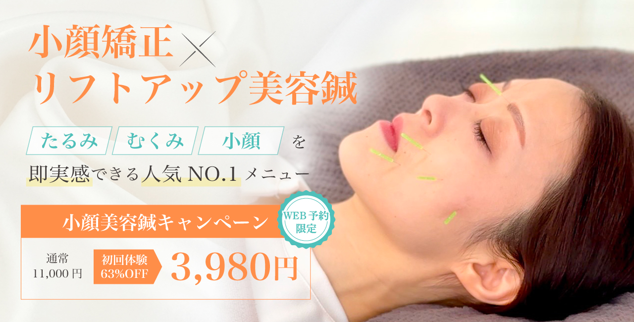 たるみやむくみに即効果！美容鍼キャンペーン