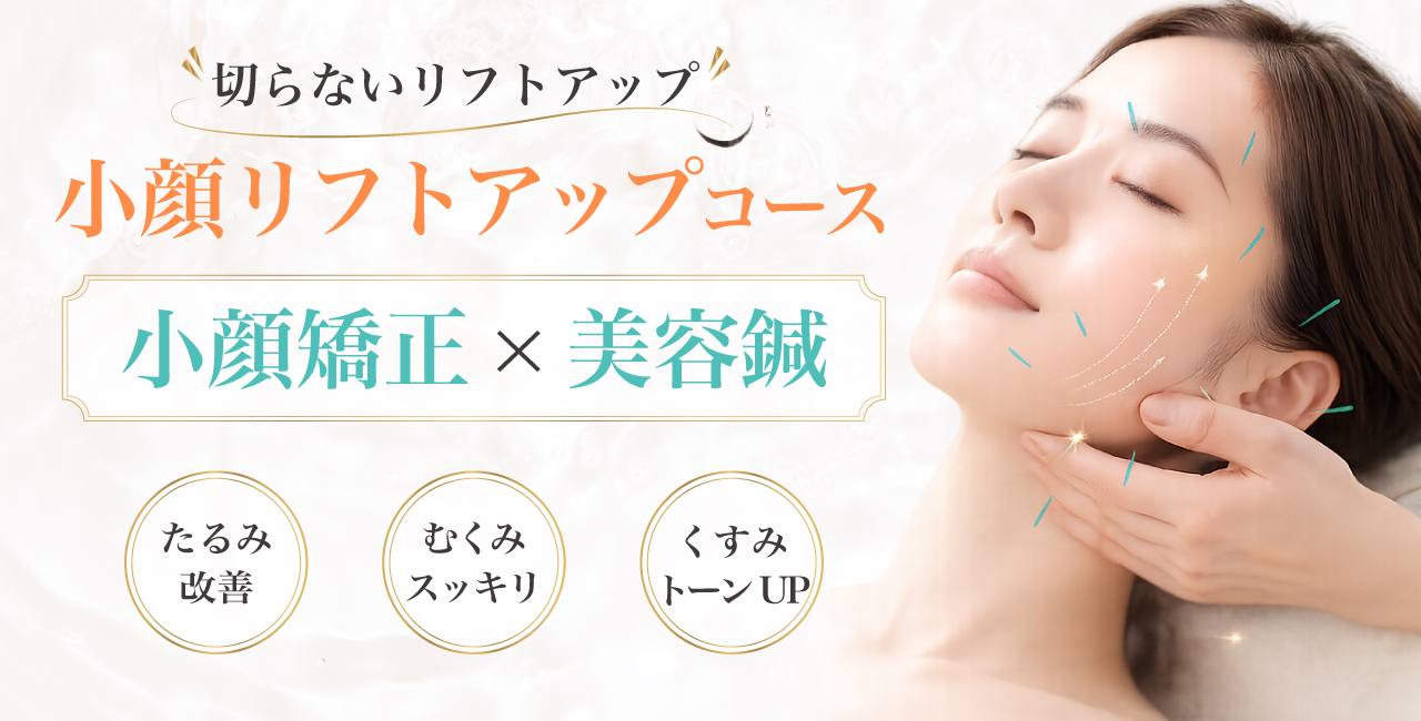 小顔リフトアップ