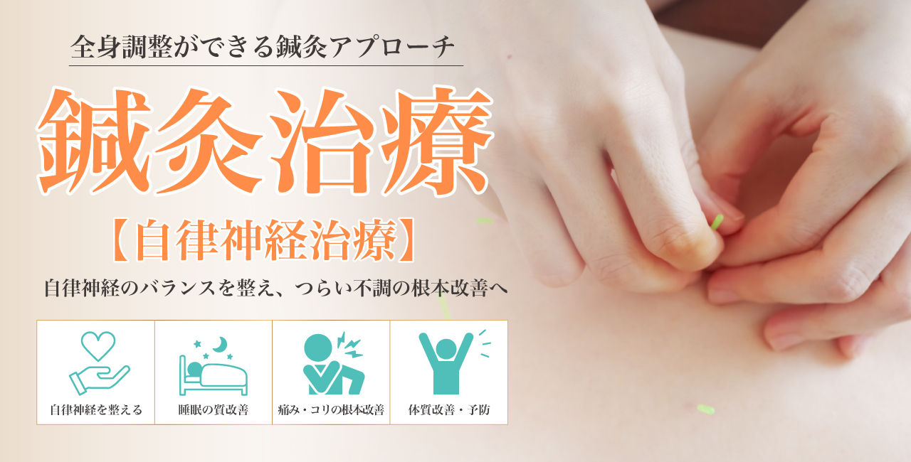 鍼施術
