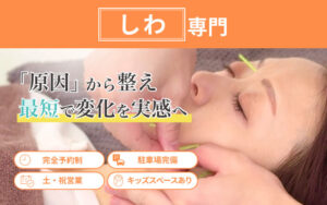 しわ専門施術GLORY甲府
