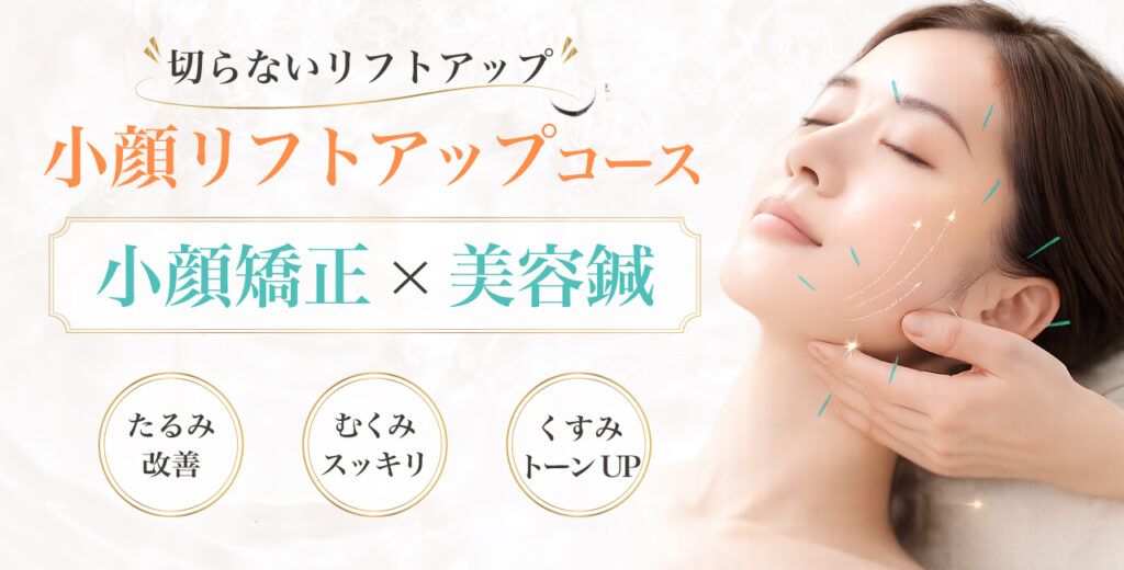 小顔リフトアップコース