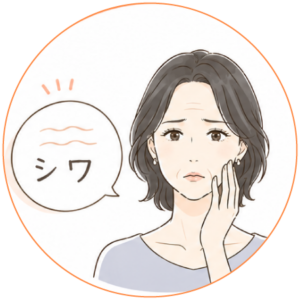 しわのお悩み