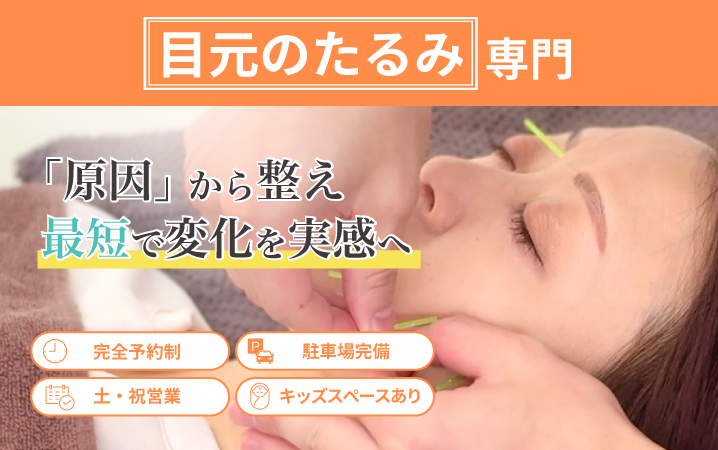 目元のたるみ